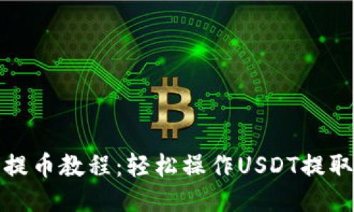 TP钱包提币教程：轻松操作USDT提取全流程