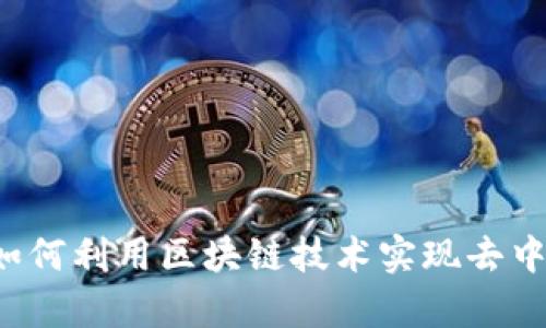 TP钱包DApp项目详解：如何利用区块链技术实现去中心化应用的价值最大化