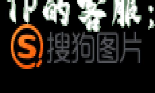 如何联系TP的客服：全面指南