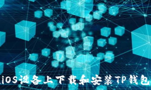   
如何在iOS设备上下载和安装TP钱包官方版