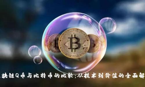 区块链Q币与比特币的比较：从技术到价值的全面解析