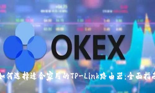 如何选择适合家用的TP-Link路由器：全面指南