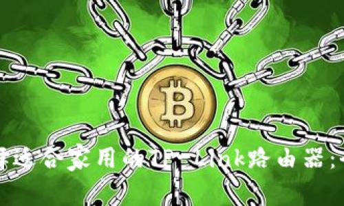 如何选择适合家用的TP-Link路由器：全面指南