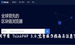 如何下载 ThinkPHP 5.0：完整