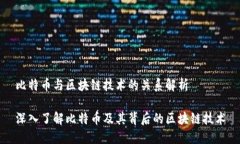 比特币与区块链技术的关