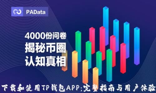 
如何下载和使用TP钱包APP：完整指南与用户体验评测