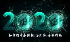 如何打开和编辑.tp文件：