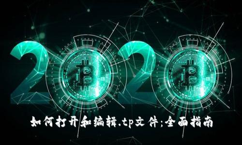 如何打开和编辑.tp文件：全面指南