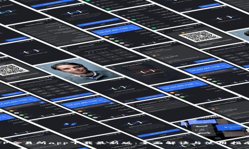 TP交易所app下载最新版：全面解读与使用指南