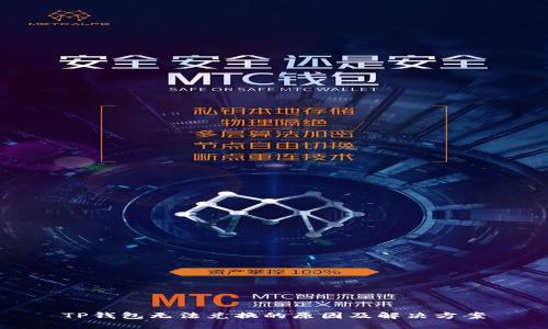 TP钱包无法兑换的原因及解决方案