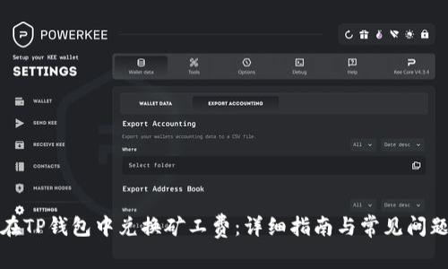 如何在TP钱包中兑换矿工费：详细指南与常见问题解答