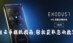 区块链云币提现指南：轻