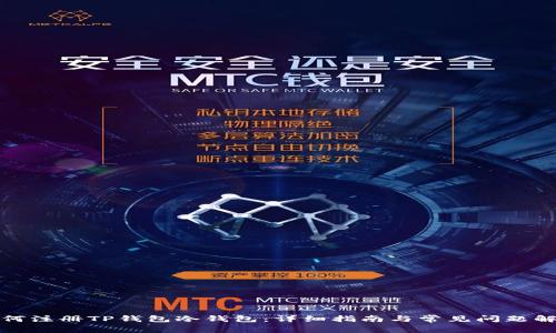 如何注册TP钱包冷钱包：详细指南与常见问题解答