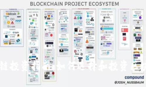 区块链投资指南：如何选择和投资区块链币