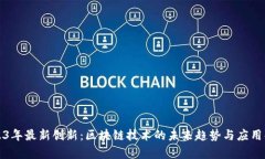2023年最新创新：区块链技