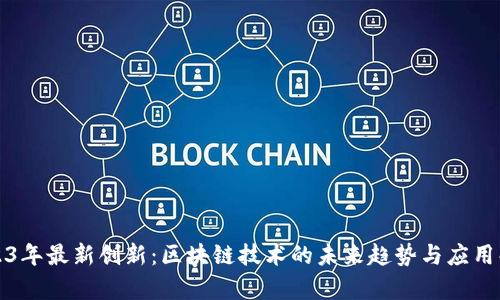 2023年最新创新：区块链技术的未来趋势与应用解析