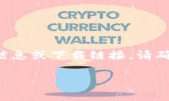 请注意，我无法为您提供