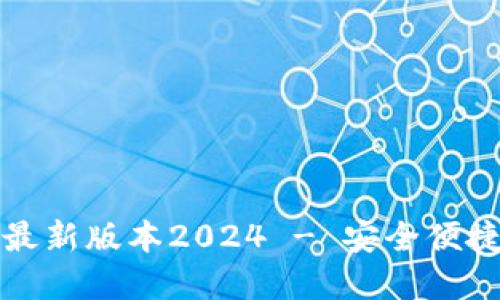 TP钱包官方下载安装最新版本2024 - 安全便捷的数字资产管理工具