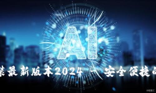 TP钱包官方下载安装最新版本2024 - 安全便捷的数字资产管理工具