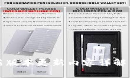 TP钱包最新版本更新内容详解与用户指南