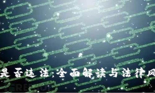 TP卖币是否违法：全面解读与法律风险分析