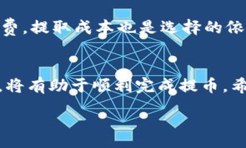 :
  如何将数字资产从交易所提取到TP钱包的详细指南 / 

关键词:
 guanjianci 数字资产, 交易所, TP钱包, 提币, 加密货币 /guanjianci 

引言
随着加密货币的快速发展，越来越多的人参与了这项新兴的投资领域。对于很多新手来说，将资产从交易所提取到自己的钱包是一个重要的步骤。TP钱包作为一种便利的数字资产管理工具，受到许多用户的青睐。本文将详细介绍如何将数字资产从交易所提取到TP钱包，并解答可能相关的问题。

步骤一：选择合适的交易所
在开始提币之前，首先需要选择一个合适的交易所。一些主流的加密货币交易所包括Binance、Coinbase、Huobi和OKEx等。选择交易所时，需要考虑交易所的安全性、手续费、用户评价以及支持的数字资产种类等。

步骤二：登录交易所账户
一旦选择好交易所，就需要登录到你的账户。如果还没有账户，可以按照交易所的指引进行注册。确保使用强密码并开启双重身份验证，以提高账户的安全性。

步骤三：找到提币功能
登录之后，找到“资产”或“钱包”选项，点击进入。通常在这里可以看到你的余额信息。在该页面中找到“提币”或“提现”的选项，点击进行下一步操作。

步骤四：填写提币信息
在提币页面，你需要填写提币的信息。包括提取的数字货币种类、数量、接收地址等。在这里，接收地址就是TP钱包的地址。请务必确认你输入的地址是正确的，任何错误都可能导致资产的丢失。

步骤五：确认并提交提币
填写完信息后，仔细核对所有信息确认无误后，点击提交按钮。此时，交易所可能会发送一个确认邮件或短信到你的注册邮箱或手机号，你需要根据提示确认该提币请求。

步骤六：在TP钱包中确认到账
提币请求提交后，耐心等待处理，处理时间因交易所而异。你可以在TP钱包中的“资产”页面查看是否到账。如果资金成功到账，你就可以管理及使用这些数字资产了。

常见问题解答

问题一：为什么提币失败？
提币失败可能由多种原因造成。首先，确认提币的资产是否支持提取。不同的交易所支持的资产种类不同，某些资产在特定条件下可能无法提取。其次，网络拥堵或手续费不足也可能导致提币失败。确保你为提币选择了合适的手续费，并在提币时检查网络状态。如果这些都正常而仍然出现失败，建议联系交易所的客服进行查询。

问题二：TP钱包如何获取？
TP钱包在应用市场（如App Store或Google Play）都可下载。用户只需搜索“TP钱包”，选择合适的版本进行下载，安装后便可创建账户。创建账户时要注意备份助记词，以便在需要时恢复账户。

问题三：TP钱包的安全性如何？
TP钱包作为一种非托管钱包，安全性相对较高。用户掌握私钥，资产不受第三方控制。从安全性来看，建议用户定期更新密码、开启双重身份验证以及进行备份。TP钱包也会不定期更新，使用最新版本可以提升钱包的安全性。

问题四：提币是否需要手续费？
是的，提币通常需要支付一定的手续费。手续费的多少与交易所、所提取的资产种类以及网络状态有关。在提币前，建议用户查看相关费用，并在提币时选择适当的手续费，以提高提币的成功率。

问题五：提币到账时间一般是多久？
提币到账时间因交易所和网络状况而异，通常在几分钟到几个小时不等。高峰期时，网络可能会出现拥堵，导致手续费不足或提币延迟到账。如果提币超过24小时仍未到账，可以考虑联系客服进行咨询。

问题六：如何选择交易所提币的资产？
在交易所提币时，选择合适的资产十分重要。首先，了解TP钱包支持的资产种类，确保提取的资产是支持的。其次，检查该资产在交易所的流动性和手续费，提取成本也是选择的依据之一。最后，了解该资产的市场状况及未来的潜力，做出理智的投资决策。

总结
将数字资产从交易所提取到TP钱包的过程并不复杂，但需要仔细操作以避免错误与损失。选择合适的交易所、确保正确填写提币信息及了解相关规定，将有助于顺利完成提币。希望本文能帮助到你在加密货币的旅程中走得更顺利。 

如有其他疑问或需求，欢迎随时提问！