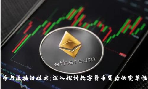 比特币与区块链技术：深入探讨数字货币背后的变革性技术