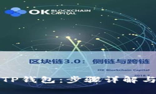 如何顺利迁移TP钱包：步骤详解与常见问题解析