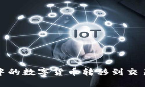 如何将TP钱包中的数字货币转移到交易所的详细步骤