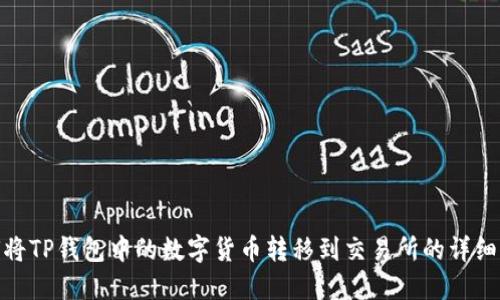 如何将TP钱包中的数字货币转移到交易所的详细步骤