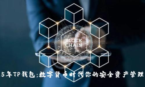 2025年TP钱包：数字货币时代你的安全资产管理工具