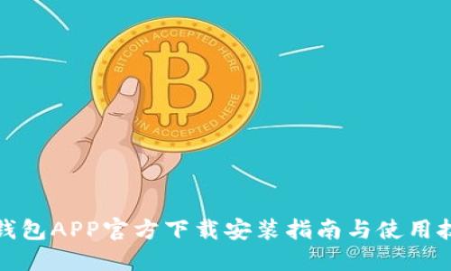 TP钱包APP官方下载安装指南与使用技巧
