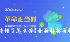 TP钱包转错了怎么办？全面