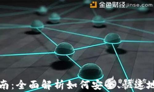 
TP钱包提币指南：全面解析如何安全、快速地提取数字资产