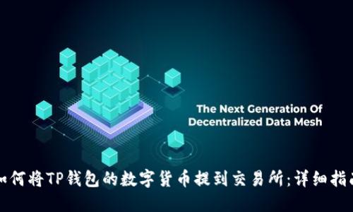 如何将TP钱包的数字货币提到交易所：详细指南