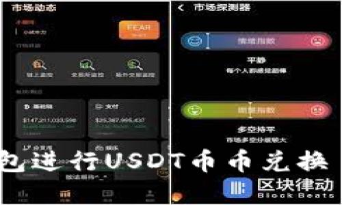 如何在TP钱包进行USDT币币兑换 - 完整指南