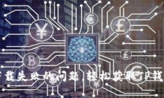 如何解决TP钱包下载失败的