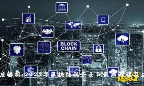 深度解析：2023年区块链税务条例最新解读及应用