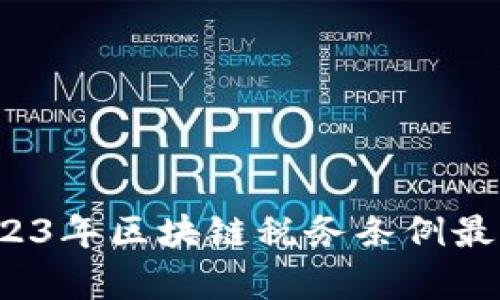 深度解析：2023年区块链税务条例最新解读及应用