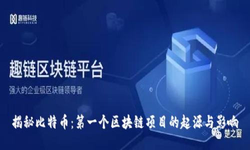揭秘比特币：第一个区块链项目的起源与影响