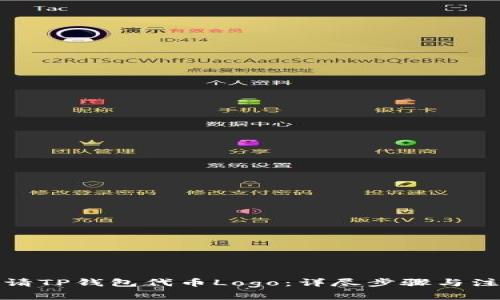 如何申请TP钱包代币Logo：详尽步骤与注意事项