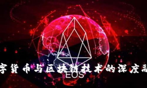 央行数字货币与区块链技术的深度融合分析