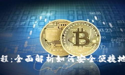 TP钱包提币教程：全面解析如何安全便捷地提取数字资产