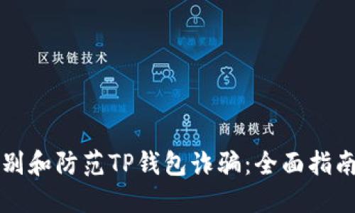 如何辨别和防范TP钱包诈骗：全面指南与对策