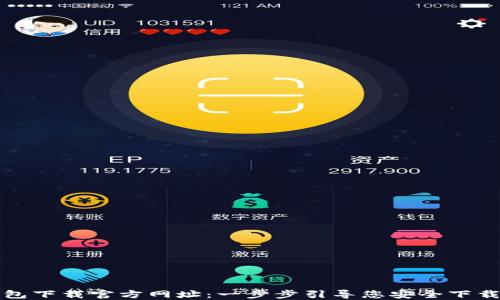 
TP钱包下载官方网址：一步步引导您安全下载安装
