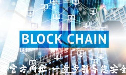 
TP钱包下载官方网址：一步步引导您安全下载安装