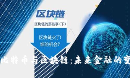 马云谈比特币与区块链：未来金融的变革之路