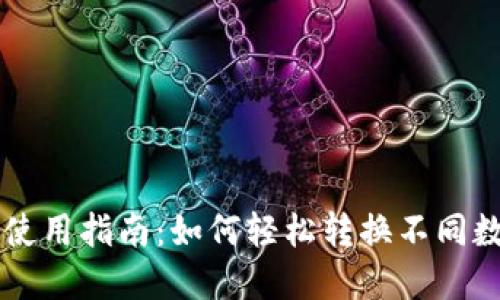 TP钱包使用指南：如何轻松转换不同数字货币