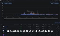 深入解析区块链与炒币之