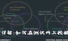 区块链测试网挖矿详解：